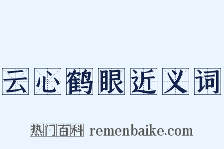 云心鹤眼近义词是什么意思的图片